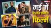 'रेड 2' से लेकर 'हिट 3' तक, मई में रिलीज होंगी कई मच अवेटेड फिल्में, देखें लिस्ट