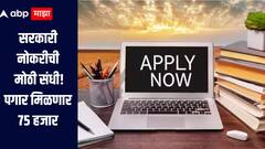सरकारी नोकरीची मोठी संधी, पगार मिळणार 75 हजार रुपये, कसा कुठे कराल अर्ज? 