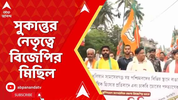 মুর্শিদাবাদেরকাণ্ডের প্রতিবাদে পথে বিজেপি,সুকান্তু মজুমদারের নেতৃত্বে মিছিল