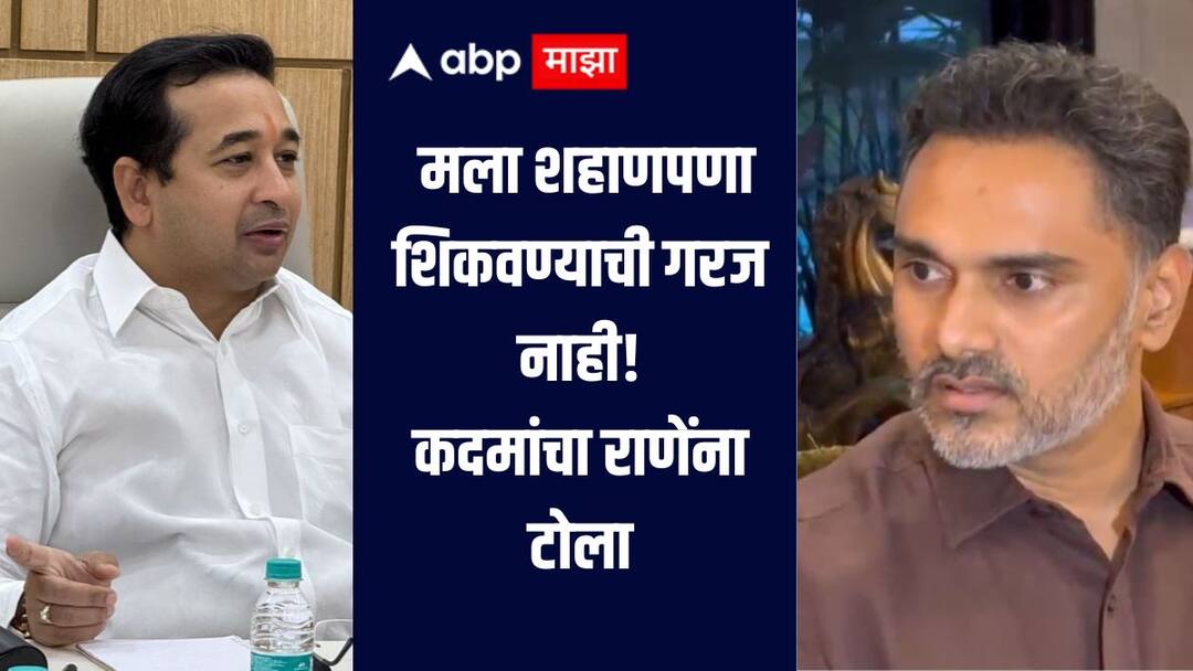 माझ्या मतदारसंघात येऊन मला शहाणपणा शिकवण्याची गरज नाही, योगेश कदमांचं नितेश राणेंना प्रत्युत्तर Yogesh Kadam on Nitesh Rane Minister Nitesh Rane criticizes Minister Yogesh Kadam in Ratnagiri maharashtra politicis माझ्या मतदारसंघात येऊन मला शहाणपणा शिकवण्याची गरज नाही, योगेश कदमांचं नितेश राणेंना प्रत्युत्तर