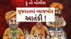 Hun To Bolish : હું તો બોલીશ : ગુજરાતમાં વ્યાજખોર આતંકી !