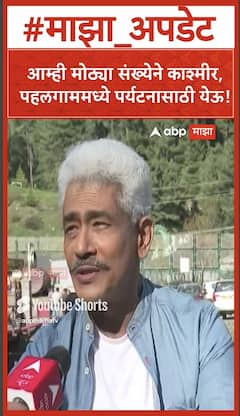 Atul Kulkarni On Pahalgam : आम्ही मोठ्या संख्येने काश्मीर,पहलगाममध्ये पर्यटनासाठी येऊ!