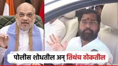 लपून बसलेल्या 107 जणांना पोलीस शोधतील अन् तिथेच ठोकतील; एकनाथ शिंदेंचा गर्भित इशारा