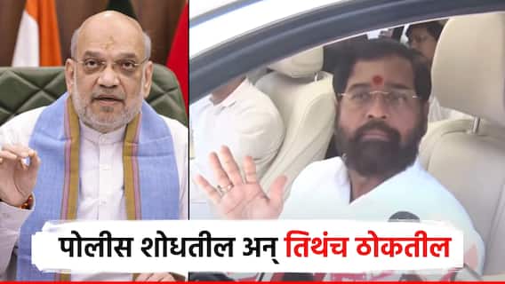 लपून बसलेल्या 107 जणांना पोलीस शोधतील अन् तिथेच ठोकतील; एकनाथ शिंदेंचा गर्भित इशारा