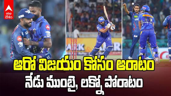 MI vs LSG Match Preview IPL 2025 | వాంఖడేలో ముంబైని ఢీకొట్టనున్న లక్నో సూపర్ జెయింట్స్ | ABP Desam
