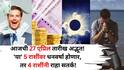 आजची 27 एप्रिल तारीख अद्भूत! चैत्र अमावस्येनिमित्त 'या' 5 राशींवर भगवान कुबेर धनवर्षाव करणार! तर 'या' राशींनी राहा सतर्क