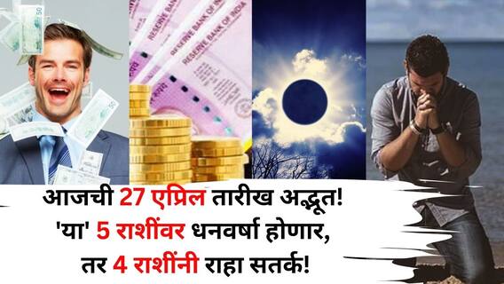 आजची 27 एप्रिल तारीख अद्भूत! चैत्र अमावस्येनिमित्त 'या' 5 राशींवर भगवान कुबेर धनवर्षाव करणार! तर 'या' राशींनी राहा सतर्क