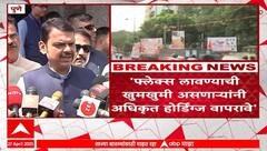 Devendra Fadnavis On Pune Hoarding | рдлреНрд▓реЗрдХреНрд╕ рд▓рд╛рд╡рдгреНрдпрд╛рдЪреА рдЦреБрдордЦреБрдореА рдЕрд╕рдгрд╛рд▒реНрдпрд╛рдВрдиреА рдЕрдзрд┐рдХреГрдд рд╣реЛрд░реНрдбрд┐рдВрдЧреНрдЬ рд╡рд╛рдкрд░рд╛рд╡реЗ