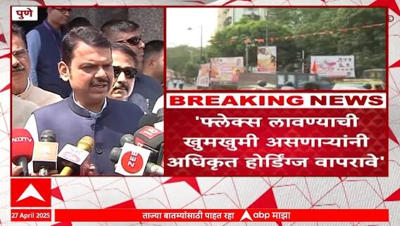 Devendra Fadnavis On Pune Hoarding | फ्लेक्स लावण्याची खुमखुमी असणाऱ्यांनी अधिकृत होर्डिंग्ज वापरावे