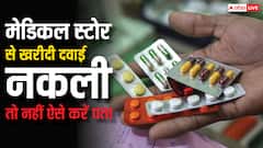 मेडिकल स्टोर से नकली दवाई तो नहीं ले आए हैं आप, ऐसे कर सकते हैं पहचान