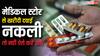 मेडिकल स्टोर से नकली दवाई तो नहीं ले आए हैं आप, ऐसे कर सकते हैं पहचान