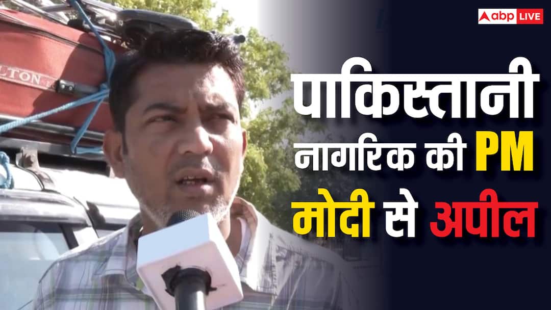 Pahalgam Terror Attack Pakistani national said We Came To Delhi and now going back to our home in Karachi भारत से कराची लौट रहे पाकिस्तानी नागरिक का बड़ा बयान, 'मोदी साहब ने सही किया लेकिन...'