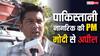 भारत से कराची लौट रहे पाकिस्तानी नागरिक का बड़ा बयान, 'मोदी साहब ने सही किया लेकिन...'