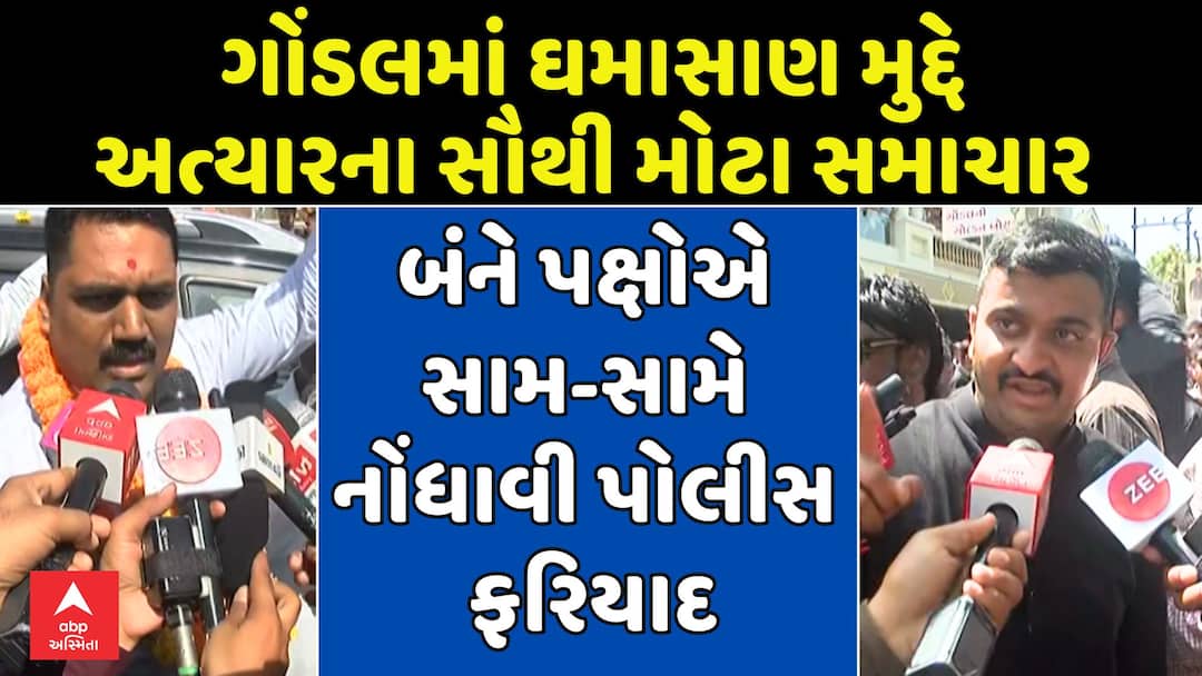 અલ્પેશ કથીરિયા VS ગણેશ ગોંડલ? સમર્થકો વચ્ચે ઘર્ષણ બાદ સામસામે પોલીસ ફરિયાદ, કેટલાક આરોપીઓની ધરપકડ Gondal Tension, Supporters of Ganesh Gondal and Alpesh Kathiria File Police Complaints Against Each Other અલ્પેશ કથીરિયા VS ગણેશ ગોંડલ? સમર્થકો વચ્ચે ઘર્ષણ બાદ સામસામે પોલીસ ફરિયાદ, કેટલાક આરોપીઓની ધરપકડ