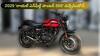 Royal Enfield Hunter 350: దడదడలాడించే రాయల్‌ ఎన్‌ఫీల్డ్‌‌ హంటర్‌ 350 - కేవలం రూ.20 వేలకే ఇంటికి తీసుకెళ్లండి!