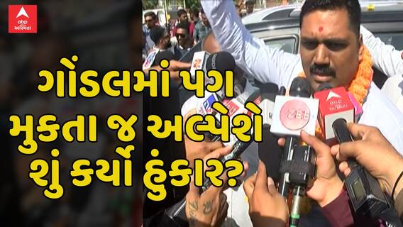 Alpesh Kathiriya First Reaction In Gondal: ગોંડલમાં પગ મુકતા જ અલ્પેશે શું કર્યો હુંકાર?