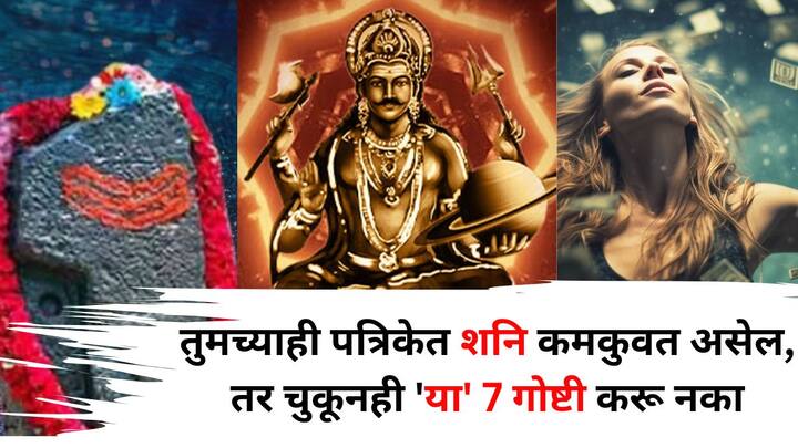 Shani Dev: ज्योतिषशास्त्रानुसार, जर तुमच्या कुंडलीत शनि कमकुवत असेल तर तुम्ही 7 गोष्टी देखील लक्षात ठेवाव्यात, ज्यामुळे तुम्ही जीवनातील नुकसान टाळू शकता.