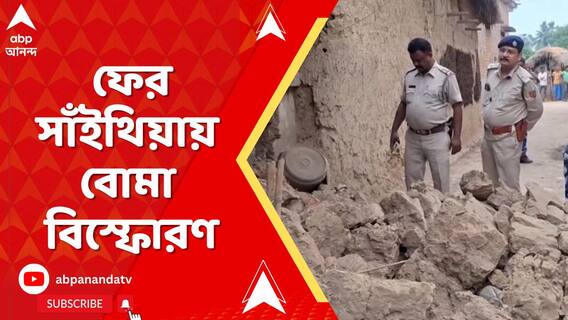 ৩ দিনের মাথায় ফের সাঁইথিয়ায় বোমা বিস্ফোরণ, উড়ল মাটির বাড়ির দেওয়াল