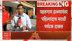 Tourist In Srinagar Kashmir after Pahalgam | पहलगाम हल्ल्यानंतर अनेक मराठी पर्यटक श्रीनगरमध्ये दाखल