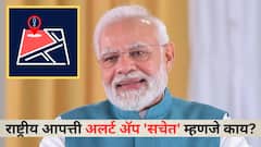 पंतप्रधान मोदींनी मन की बातमध्ये उल्लेख केलेले राष्ट्रीय आपत्ती अलर्ट अॅप 'सचेत' म्हणजे काय?