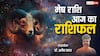 Aaj ka Mesh Rashifal: मेष राशि वालों को बैंकिंग और निवेश में सफलता के संकेत, पढ़ें राशिफल