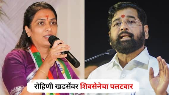 तुमच्या वडिलांचे प्राण वाचवणाऱ्या एकनाथ शिंदेंबाबत बोलणे संस्कारात बसते का? रोहिणी खडसेंवर शिवसेनेचा पलटवार