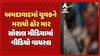 Ahmedabad News: અમદાવાદમાં 10 હજારની લેતીદેતીમાં યુવકને મરાયો ઢોર માર, વીડિયો સોશલ મીડિયામાં વાયરલ