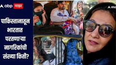 पाकिस्तानातून भारतात परतणाऱ्या नागरिकांची संख्या किती? पंजाब पोलिसांनी दिली महत्वाची माहिती 