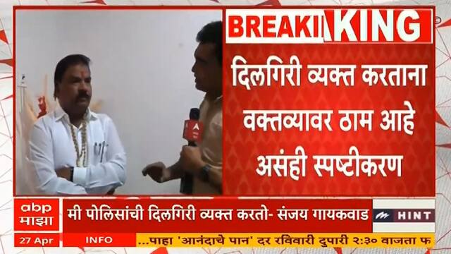 Sanjay Gaikwad On Devendra Fadnavis | पोलिसांबाबत केलेल्या वक्तव्यावरुन संजय गायकवाडांची दिलगिरी