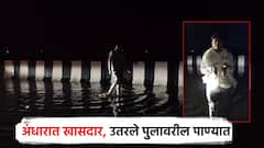 वादळी वाऱ्यासह पाऊस, लाईट गेली अन् उड्डाण पुलावरही पाणी; खासदारांनीच बनवला व्हिडिओ
