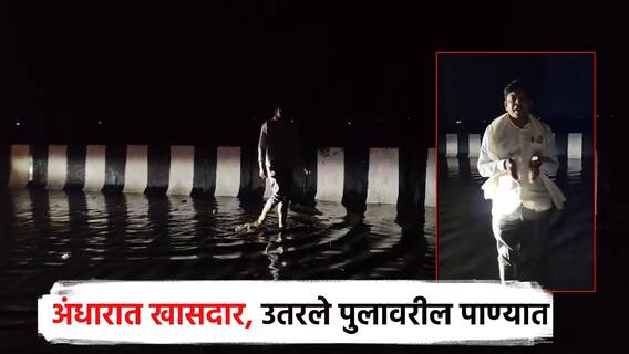 वादळी वाऱ्यासह पाऊस, लाईट गेली अन् उड्डाण पुलावरही पाणी; खासदारांनीच बनवला व्हिडिओ