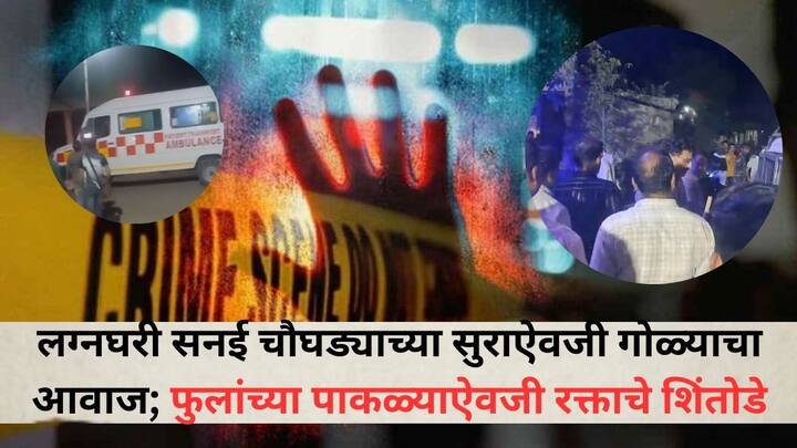 Jalgaon Crime News : दोन वर्षांपूर्वी प्रेमविवाह केलेली मुलगी जावई हळदीच्या कार्यक्रमासाठी आल्याची माहिती मिळताच बापाने दोघांवर गोळ्या झाडल्या. हळदीसाठी सजलेला मंडप काही क्षणातच सामसूम झाला.