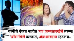पत्नीचे ऐकत नाहीत 'या' जन्मतारखेचे तरुण! बॉस असल्याप्रमाणे घरात वागतात, जोडीदारावर नियंत्रण ठेवण्याचा प्रयत्न करतात, अंकशास्त्रात म्हटलंय..