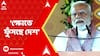 Narendra Modi:পহেলগাঁওয়ে হামলাকারী ও ষড়যন্ত্রকারীদের কঠোরতম জবাব দেওয়া হবে', হুঙ্কার প্রধানমন্ত্রীর