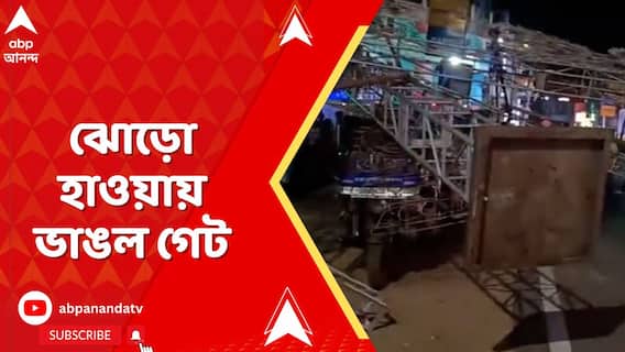 Digha News: ঝোড়ো হাওয়ায় দিঘায় গেট ভেঙে আহত বেশ কয়েকজন পথচারী