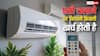 कितनी देर AC चलाने पर खर्च होती है कितने यूनिट बिजली? यहां समझ लीजिए पूरा गणित