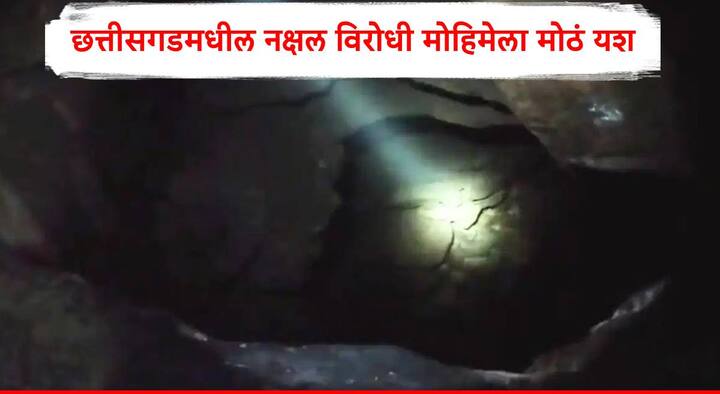 Chhattisgarh Naxal गेल्या पाच दिवसांपासून छत्तीसगडच्या कर्रेगट्टा जंगलात सुरू असलेल्या सर्वात मोठ्या नक्षलविरोधी ऑपरेशनला मोठे यश आले आहे. यात एक हजार नक्षलवादी लपून बसतील, अशी गुहा सापडली आहे.