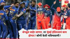 बंगळुरू बाहेर जाणार,तर मुंबई इंडियन्सचं काय होणार? प्लेऑफमध्ये 'हे' चार संघ थाटात एन्ट्री मारणार, थांबवणे अशक्य; कोणी केली भविष्यवाणी?
