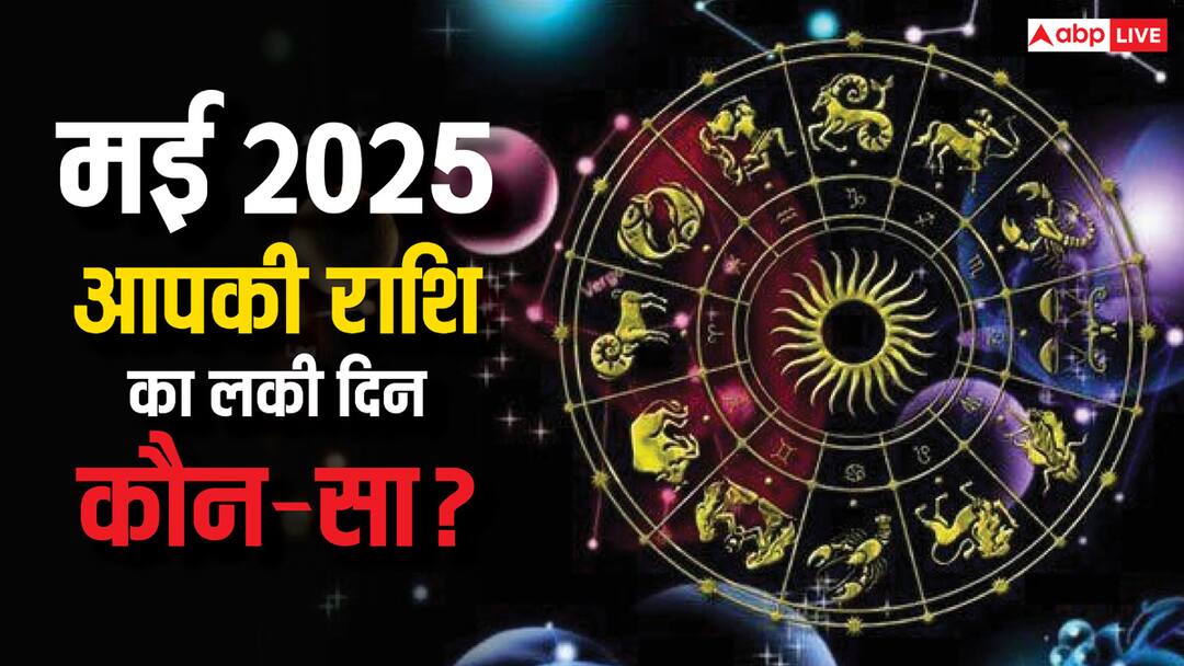 Rashifal May 2025: अप्रैल का जादू टूटेगा, मई में किस्मत पलटेगी! आपकी राशि के लिए कौन सा दिन सबसे बड़ा है? May 2025 these zodiacs luck will change in may know according to rashi which is your lucky day Rashifal May 2025: अप्रैल का जादू टूटेगा, मई में किस्मत पलटेगी! आपकी राशि के लिए कौन सा दिन सबसे बड़ा है?
