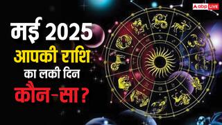 Rashifal May 2025: अप्रैल का जादू टूटेगा, मई में किस्मत पलटेगी! आपकी राशि के लिए कौन सा दिन सबसे बड़ा है?