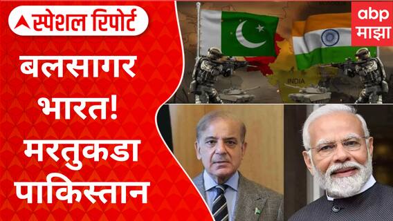 Special Report On India VS Pakistan : बलसागर भारत, मरतुकडा पाकिस्तान; सामर्थ्य भारताचं..पाकपेक्षाही बलवान भारतीय सैन्य