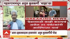 Atul Kulkarni On Kashmir Tourism : अभिनेता अतुल कुलकर्णी काश्मिरात का गेला? कारण एकदा ऐकाच!