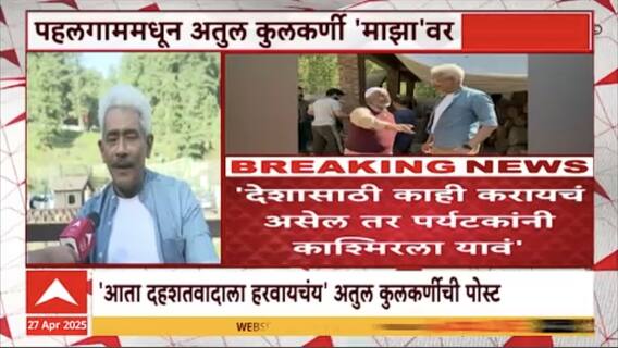 Atul Kulkarni On Kashmir Tourism : अभिनेता अतुल कुलकर्णी काश्मिरात का गेला? कारण एकदा ऐकाच!