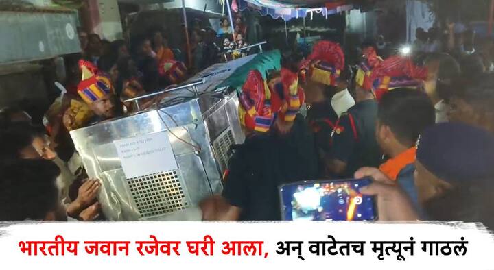 Washim News:  वाशिमच्या शेंदुरजना मोरे गावचा सुपुत्र आणि भारतीय लष्करात कर्तव्य बजावत असलेल्या जवानवर काळाने घाला घातला आहे. वाशिमच्या सुपुत्राचा अपघाती  मृत्यूने शेंदुरजना मोरे गावावर शोककळा पसरलीये.