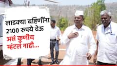 Video लाडक्या बहि‍णींना 2100 रुपये देऊ असं कुणीच म्हटलं नाही; मंत्री नरहरी झिरवळ स्पष्टच बोलले
