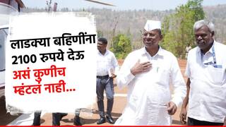 Video рд▓рд╛рдбрдХреНрдпрд╛ рдмрд╣рд┐тАНрдгреАрдВрдирд╛ 2100 рд░реБрдкрдпреЗ рджреЗрдК рдЕрд╕рдВ рдХреБрдгреАрдЪ рдореНрд╣рдЯрд▓рдВ рдирд╛рд╣реА; рдордВрддреНрд░реА рдирд░рд╣рд░реА рдЭрд┐рд░рд╡рд│ рд╕реНрдкрд╖реНрдЯрдЪ рдмреЛрд▓рд▓реЗ