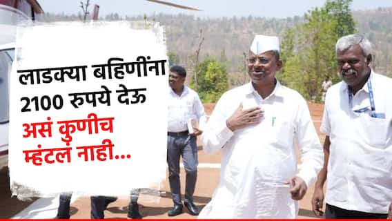 Video लाडक्या बहि‍णींना 2100 रुपये देऊ असं कुणीच म्हटलं नाही; मंत्री नरहरी झिरवळ स्पष्टच बोलले