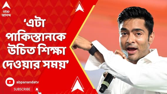 Abhishek Banerjee: 'এটাই পাক অধিকৃত কাশ্মীর পুনরুদ্ধারের সময়', পোস্ট অভিষেকের | ABP Ananda LIVE