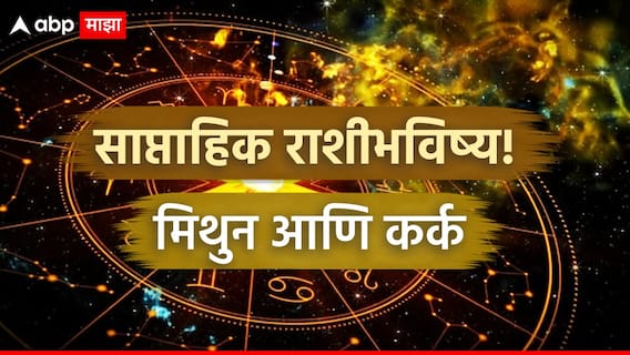 Weekly Horoscope : मिथुन आणि कर्क राशींसाठी नवीन आठवड्यात घडणार महत्त्वाच्या घडामोडी; वेळोवेळी राहा सतर्क, साप्ताहिक राशीभविष्य Weekly Horoscope : मिथुन आणि कर्क राशींसाठी नवीन आठवड्यात घडणार महत्त्वाच्या घडामोडी; वेळोवेळी राहा सतर्क, साप्ताहिक राशीभविष्य