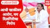 Special Report : Sanjay Gaikwad : आधी खाकीवर आरोप, मग दिलगिरीचा निरोप